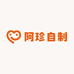 阿珍自制