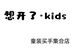 想开了kids