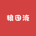 粮田液酒业