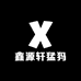 鑫源轩猛犸