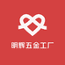 明辉五金工厂