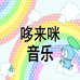 哆来咪音乐