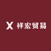 绍兴上虞祥宏贸易商行