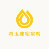 奇玉珠宝定制