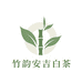 竹韵安吉白茶