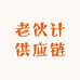 老伙计供应链
