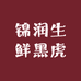 锦润生鲜黑虎