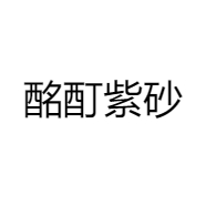 酩酊紫砂