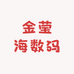 金莹海数码