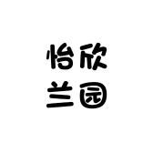 怡欣兰园