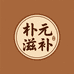朴元滋补