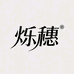 烁穗女装店铺