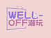 Welloff潮玩社