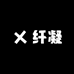 纤凝美妆专营店