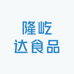 隆屹达食品