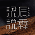 梁辰沉香文化馆