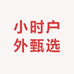 小时户外甄选