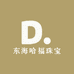 东海哈福珠宝