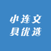 小连文具优选