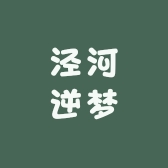 泾河逆梦