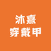 沐熹穿戴甲