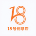 18号创意店