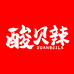 酸贝辣速食旗舰店