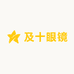 及十眼镜