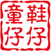 童鞋仔仔