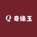 奇缘玉