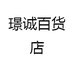 璟诚百货店