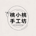 桃小桃手工坊