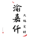 渝嘉仟火锅食材