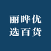 丽晔优选百货