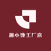 趣小馋工厂店
