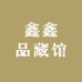 鑫鑫品藏馆