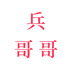 嘉兴水果市场兵哥哥水果供应链