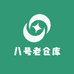 八号老仓库