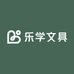 乐学文具社