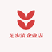 足步清企业店