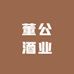 董公酒业