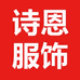 诗恩服饰工厂店