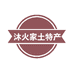 沐火家乡特产