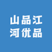 山品江河优品