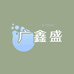 广鑫盛