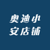 奥迪小安店铺