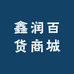 鑫润百货商城