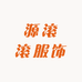源滚滚服饰