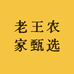 老王农家甄选