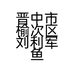 晋中市榆次区刘利军鱼缸店的小店个体店